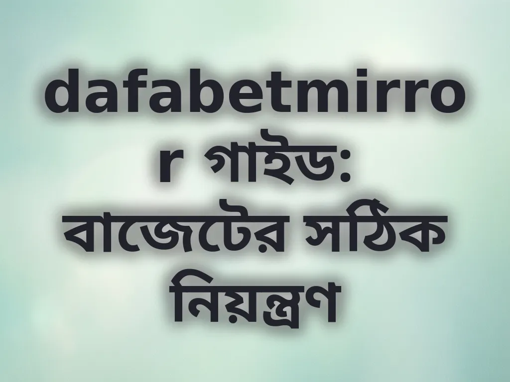 বাজেট ম্যানেজমেন্ট গাইড