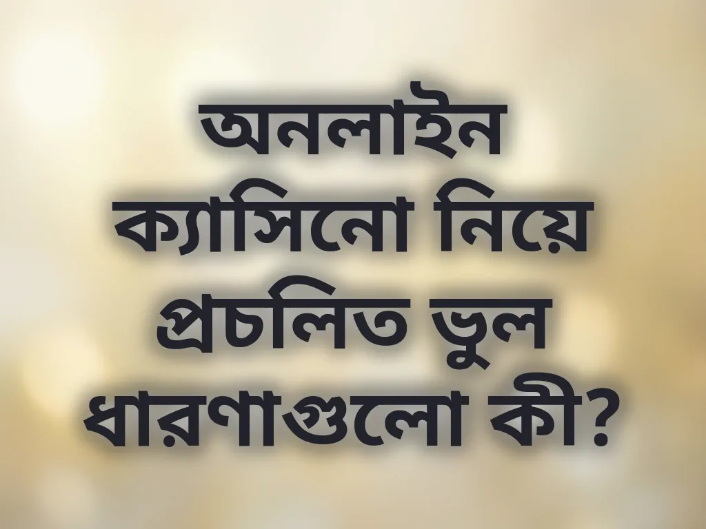 অনলাইন বেটিং মিথ
